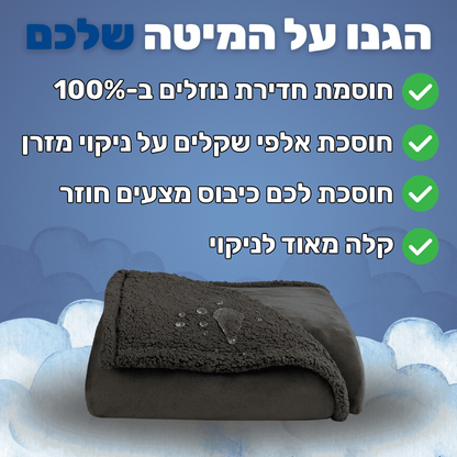 ™DryBlanket - שמיכה עמידה למים