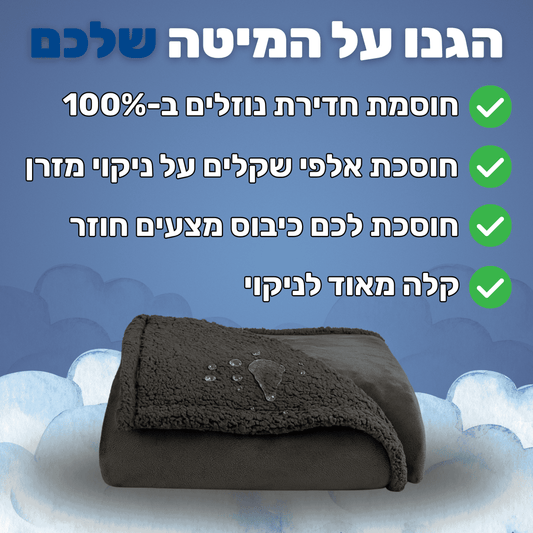 ™DryBlanket - שמיכה עמידה למים