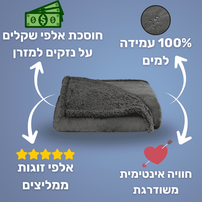 ™DryBlanket - שמיכה עמידה למים