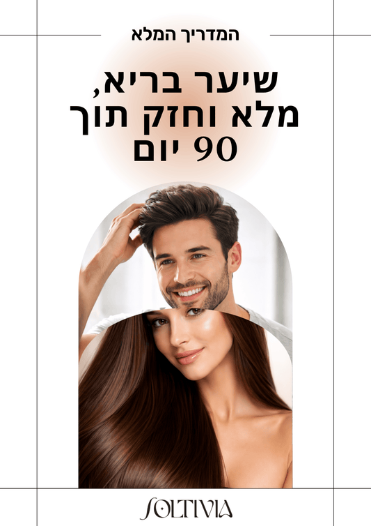 ספר דיגיטלי - המדריך לשיער בריא ומלא