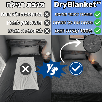 ™DryBlanket - שמיכה עמידה למים