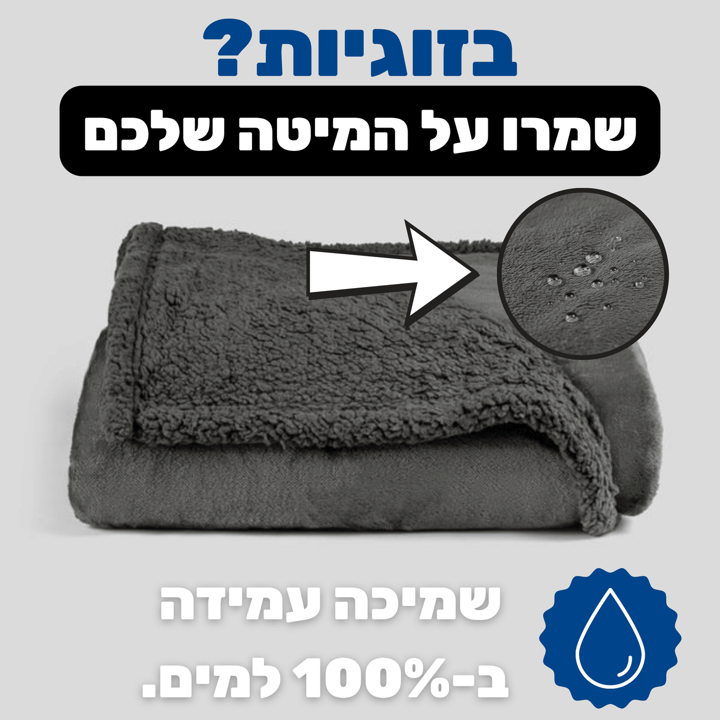 ™DryBlanket - שמיכה עמידה למים